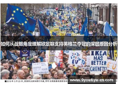 如何从战略角度理解欧足联支持英格兰夺冠的深层原因分析 如何从战略角度理解欧足联支持英格兰夺冠的深层原因分析